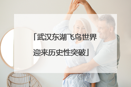 武汉东湖飞鸟世界迎来历史性突破