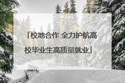 校地合作 全力护航高校毕业生高质量就业