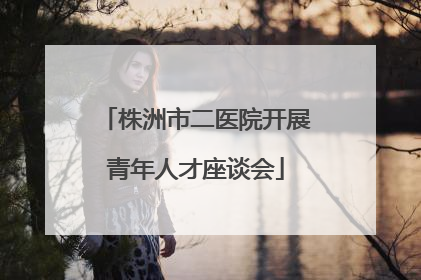 株洲市二医院开展青年人才座谈会