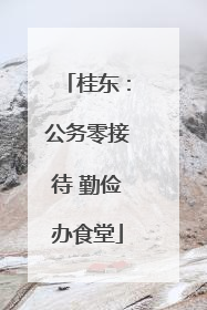 桂东：公务零接待 勤俭办食堂