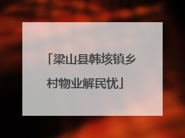 梁山县韩垓镇乡村物业解民忧