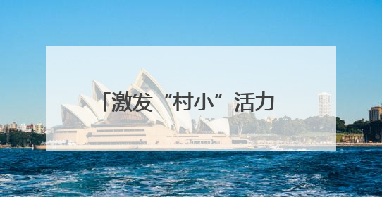 激发“村小”活力 共绘多彩童年——乡村基础教育发展观察