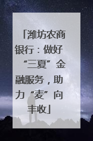 潍坊农商银行：做好“三夏”金融服务，助力“麦”向丰收