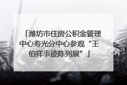潍坊市住房公积金管理中心寿光分中心参观“王伯祥事迹陈列展”