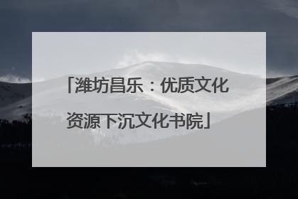 潍坊昌乐：优质文化资源下沉文化书院