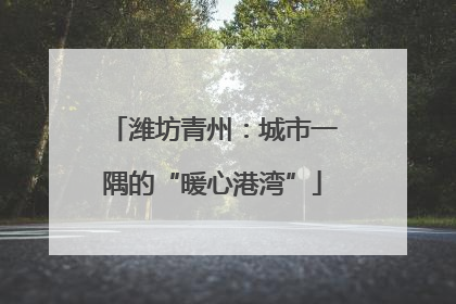 潍坊青州：城市一隅的“暖心港湾”