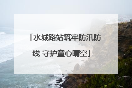 水城路站筑牢防汛防线 守护童心晴空