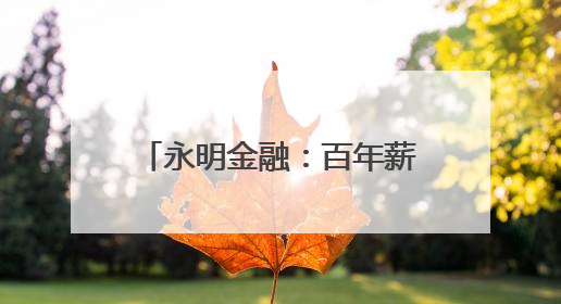 永明金融：百年薪火相传，创新续写财富传承新华章