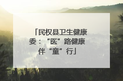 民权县卫生健康委：“医”路健康伴“童”行