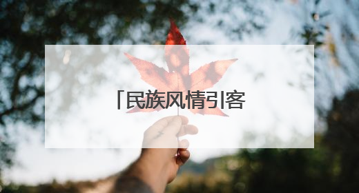 民族风情引客来 “新疆之窗”迎客流高峰