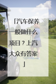 汽车保养一般做什么项目？上汽大众有答案