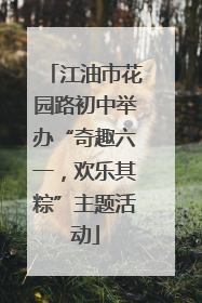 江油市花园路初中举办“奇趣六一，欢乐其粽”主题活动