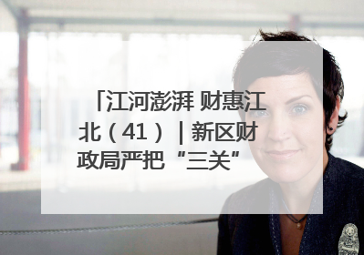 江河澎湃 财惠江北（41）｜新区财政局严把“三关” 绘就“良田美景”