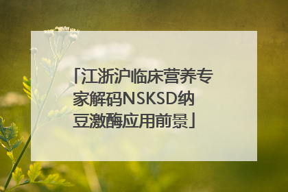 江浙沪临床营养专家解码NSKSD纳豆激酶应用前景