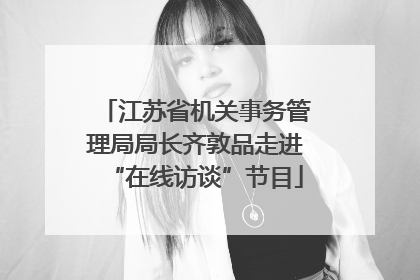 江苏省机关事务管理局局长齐敦品走进“在线访谈”节目