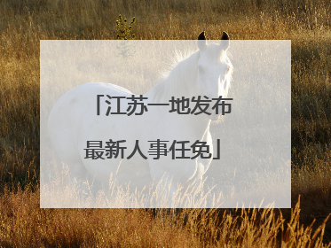 江苏一地发布最新人事任免