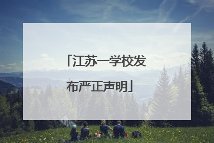 江苏一学校发布严正声明