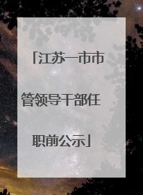 江苏一市市管领导干部任职前公示