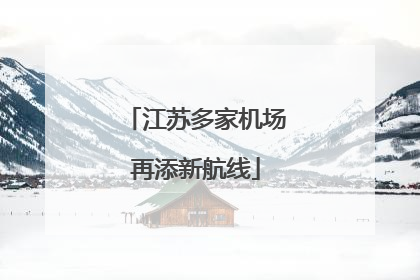 江苏多家机场再添新航线