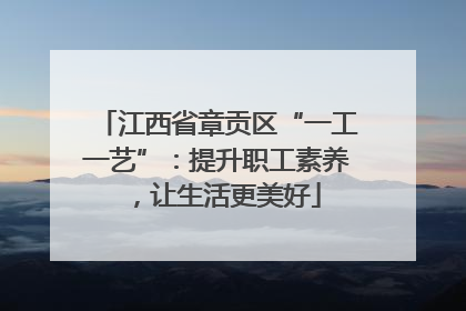江西省章贡区“一工一艺”：提升职工素养，让生活更美好