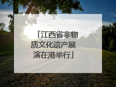 江西省非物质文化遗产展演在港举行