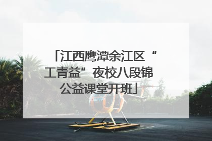江西鹰潭余江区“工青益”夜校八段锦公益课堂开班