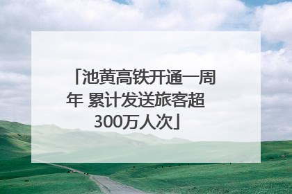 池黄高铁开通一周年 累计发送旅客超300万人次