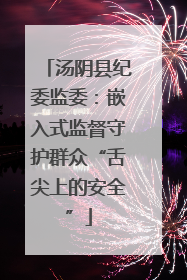 汤阴县纪委监委：嵌入式监督守护群众“舌尖上的安全”