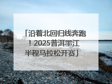 沿着北回归线奔跑！2025普洱墨江半程马拉松开赛
