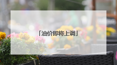 油价即将上调