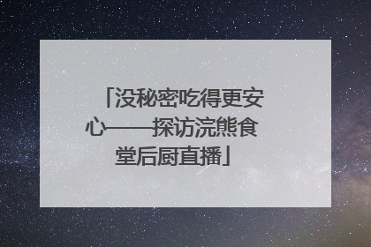 没秘密吃得更安心——探访浣熊食堂后厨直播