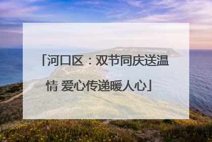 河口区：双节同庆送温情 爱心传递暖人心
