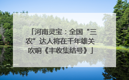 河南灵宝：全国“三农”达人将在千年雄关吹响《丰收集结号》