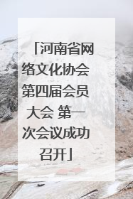 河南省网络文化协会第四届会员大会 第一次会议成功召开