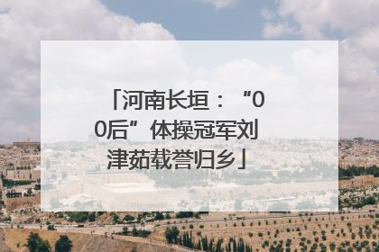 河南长垣：“00后”体操冠军刘津茹载誉归乡
