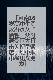 河南16岁高中生勇救落水女子牺牲，父母遭受巨大打击关掉早餐店，想申报市级见义勇为