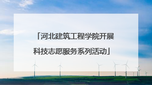 河北建筑工程学院开展科技志愿服务系列活动