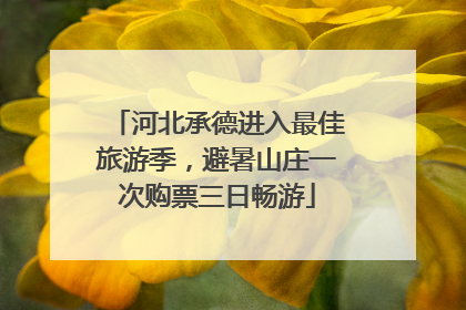 河北承德进入最佳旅游季，避暑山庄一次购票三日畅游