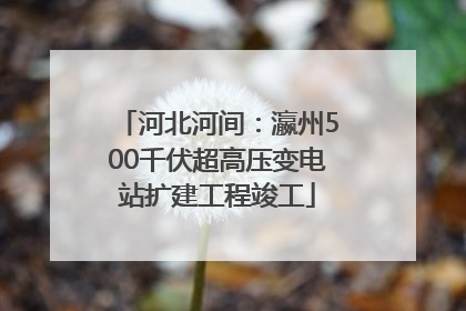 河北河间：瀛州500千伏超高压变电站扩建工程竣工