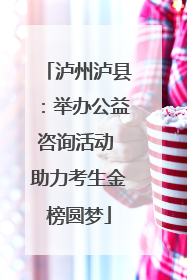 泸州泸县：举办公益咨询活动 助力考生金榜圆梦