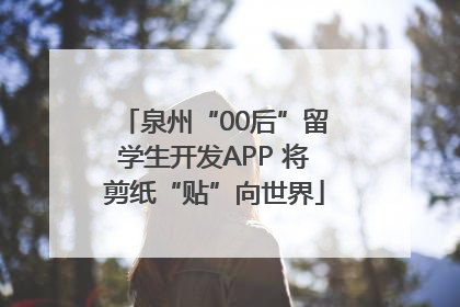 泉州“00后”留学生开发APP 将剪纸“贴”向世界