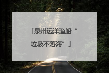 泉州远洋渔船“垃圾不落海”