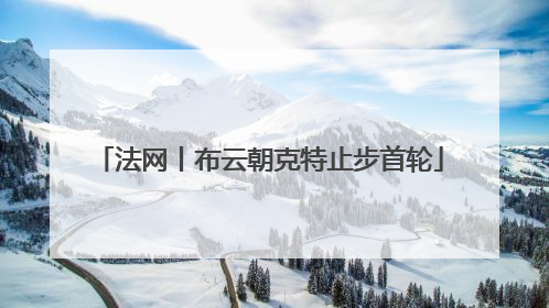 法网丨布云朝克特止步首轮
