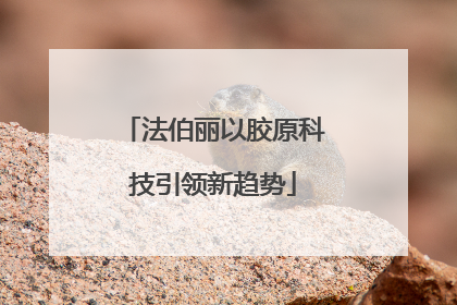 法伯丽以胶原科技引领新趋势
