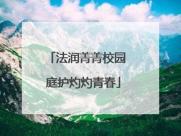 法润菁菁校园 庭护灼灼青春
