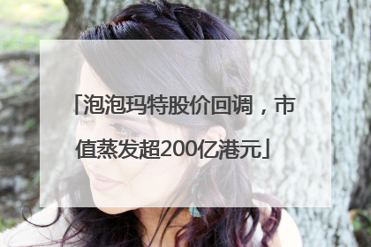 泡泡玛特股价回调，市值蒸发超200亿港元
