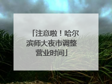 注意啦！哈尔滨师大夜市调整营业时间