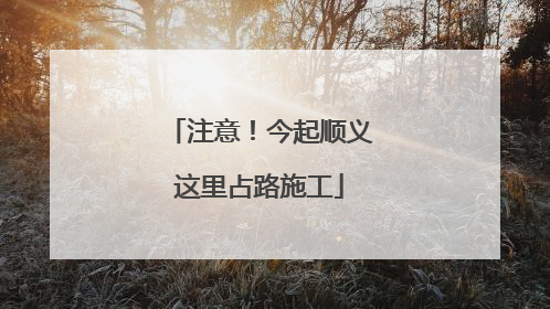 注意！今起顺义这里占路施工