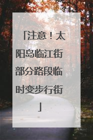 注意！太阳岛临江街部分路段临时变步行街