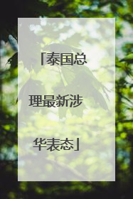泰国总理最新涉华表态